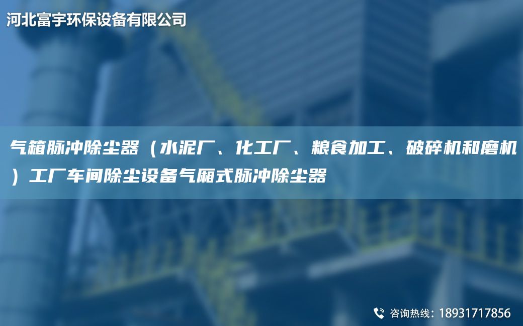 氣箱脈沖除塵器（水泥廠(chǎng)、化工廠(chǎng)、糧食加工、破碎機和磨機）工廠(chǎng)車(chē)間除塵設備氣廂式脈沖除塵器