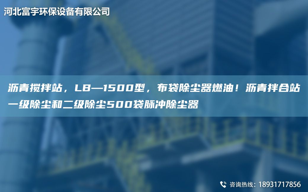 瀝青攪拌站，LB—1500型，布袋除塵器燃油！瀝青拌合站一級除塵和二級除塵500袋脈沖除塵器