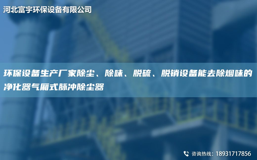 環(huán)保設備生產(chǎn)廠(chǎng)家除塵、除味、脫硫、脫銷(xiāo)設備能去除煙味的凈化器氣廂式脈沖除塵器