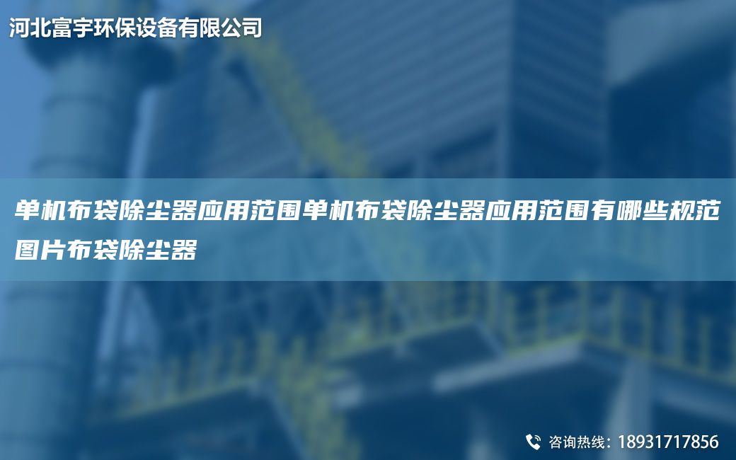 單機布袋除塵器應用范圍單機布袋除塵器應用范圍有哪些規范圖片布袋除塵器