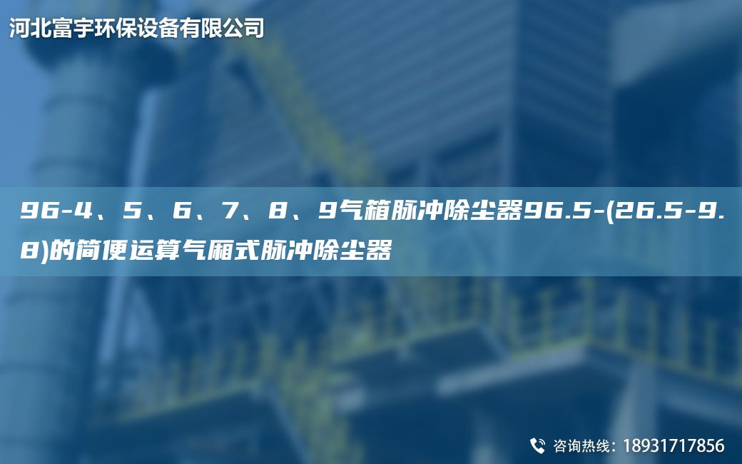 96-4、5、6、7、8、9氣箱脈沖除塵器96.5-(26.5-9.8)的簡(jiǎn)便運算氣廂式脈沖除塵器