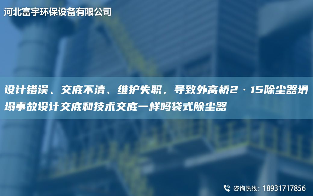 設計錯誤、交底不清、維護失職，導致外高橋2·15除塵器坍塌事故設計交底和技術(shù)交底一樣嗎袋式除塵器
