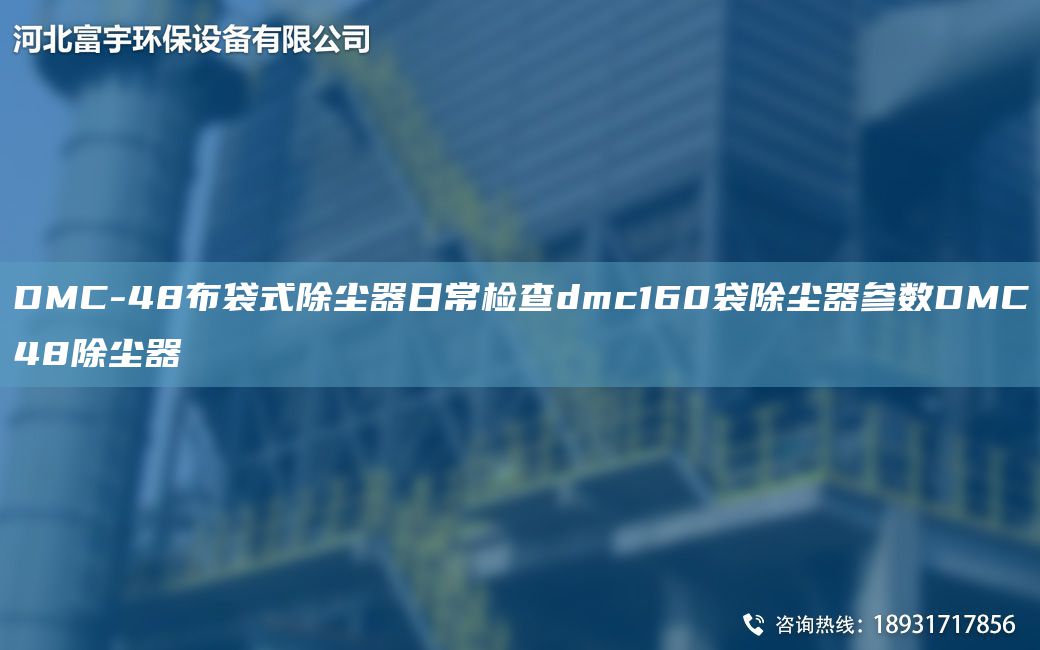 DMC-48布袋式除塵器日常檢查dmc160袋除塵器參數DMC48除塵器