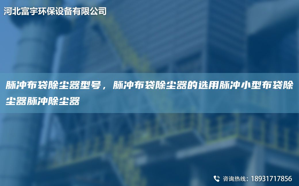 脈沖布袋除塵器型號，脈沖布袋除塵器的選用脈沖小型布袋除塵器脈沖除塵器