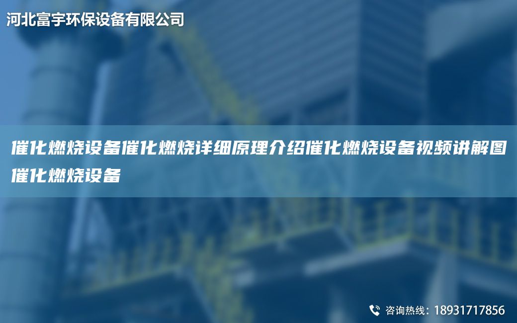 催化燃燒設備催化燃燒詳細原理介紹催化燃燒設備視頻講解圖催化燃燒設備