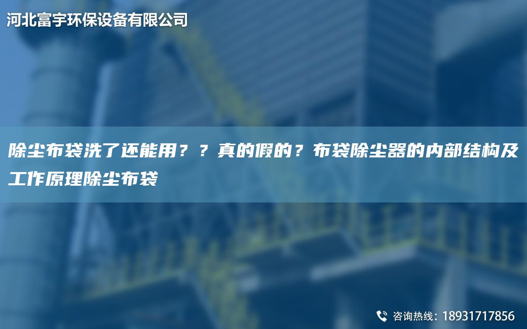 除塵布袋洗了還能用？？真的假的？布袋除塵器的內部結構及工作原理除塵布袋