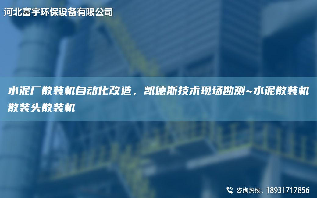 水泥廠(chǎng)散裝機自動(dòng)化改造，凱德斯技術(shù)現場(chǎng)勘測~水泥散裝機散裝頭散裝機