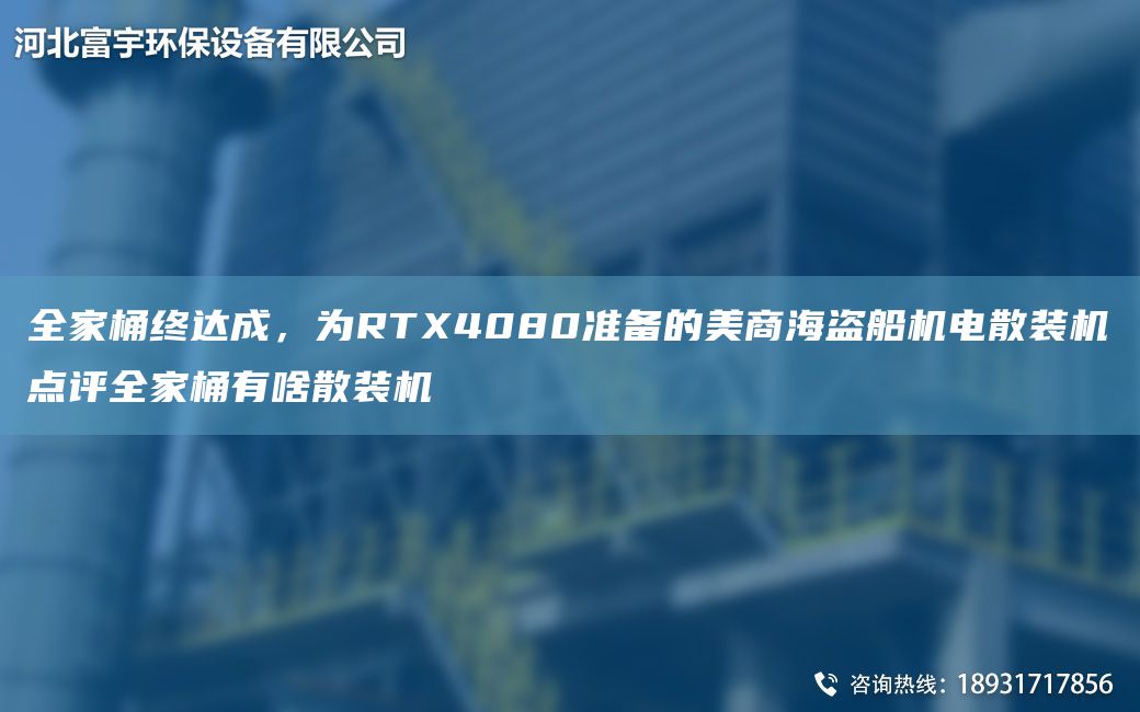 全家桶終達成，為RTX4080準備的美商海盜船機電散裝機點(diǎn)評全家桶有啥散裝機