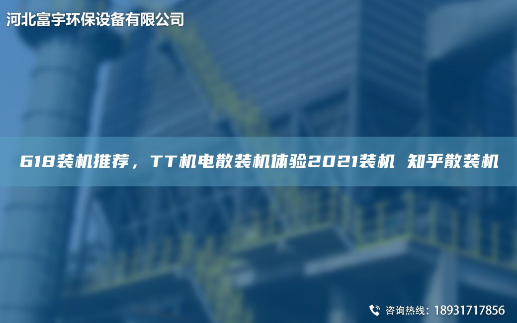 618裝機推薦，TT機電散裝機體驗2021裝機 知乎散裝機
