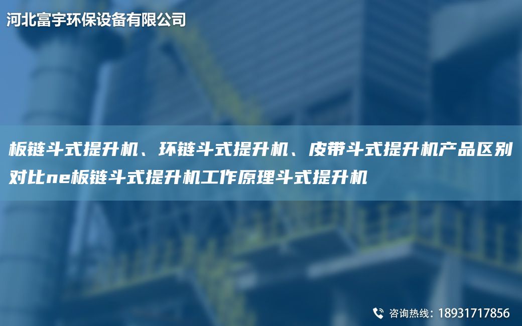 板鏈斗式提升機、環(huán)鏈斗式提升機、皮帶斗式提升機產(chǎn)品區別對比ne板鏈斗式提升機工作原理斗式提升機