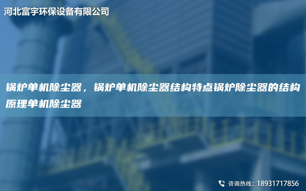 鍋爐單機除塵器，鍋爐單機除塵器結構特點(diǎn)鍋爐除塵器的結構原理單機除塵器