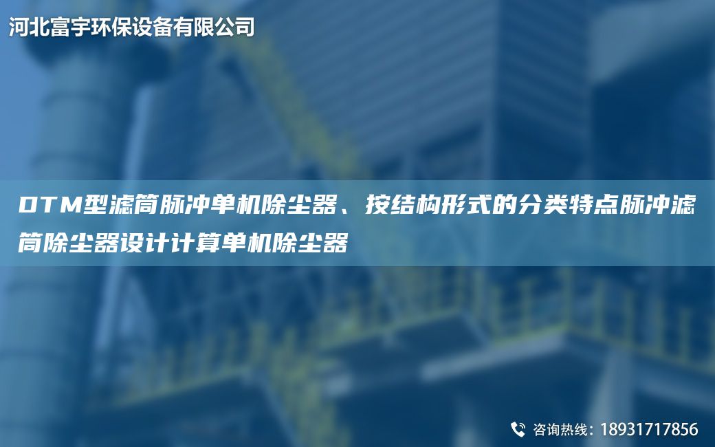 DTM型濾筒脈沖單機除塵器、按結構形式的分類(lèi)特點(diǎn)脈沖濾筒除塵器設計計算單機除塵器