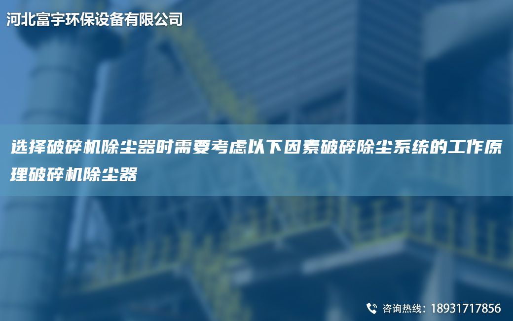 選擇破碎機除塵器時(shí)需要考慮以下因素破碎除塵系統的工作原理破碎機除塵器
