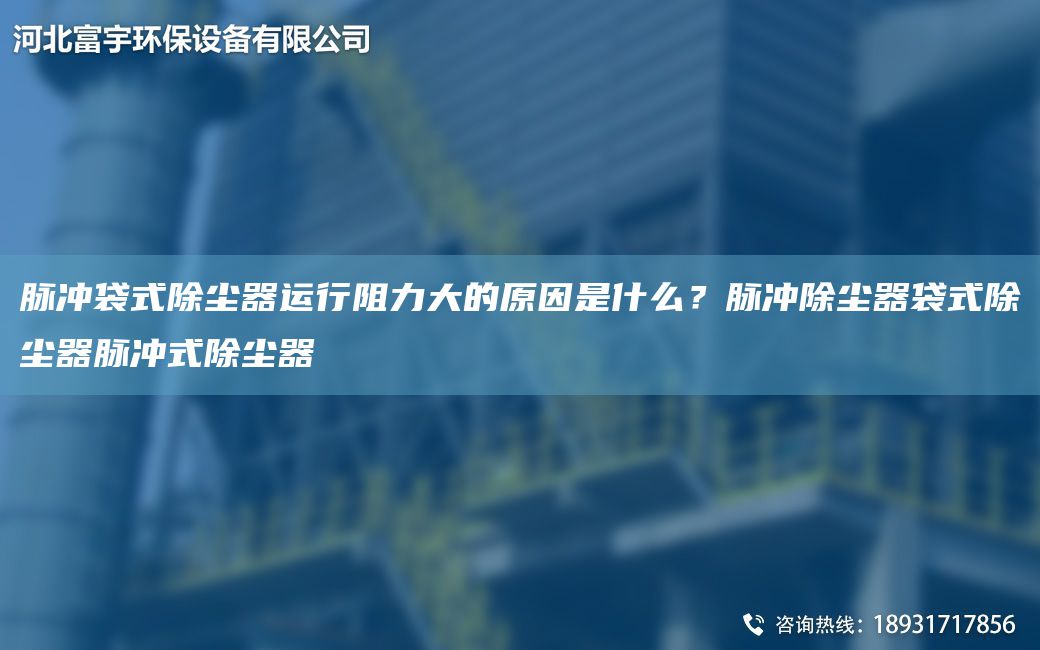 脈沖袋式除塵器運行阻力大的原因是什么？脈沖除塵器袋式除塵器脈沖式除塵器