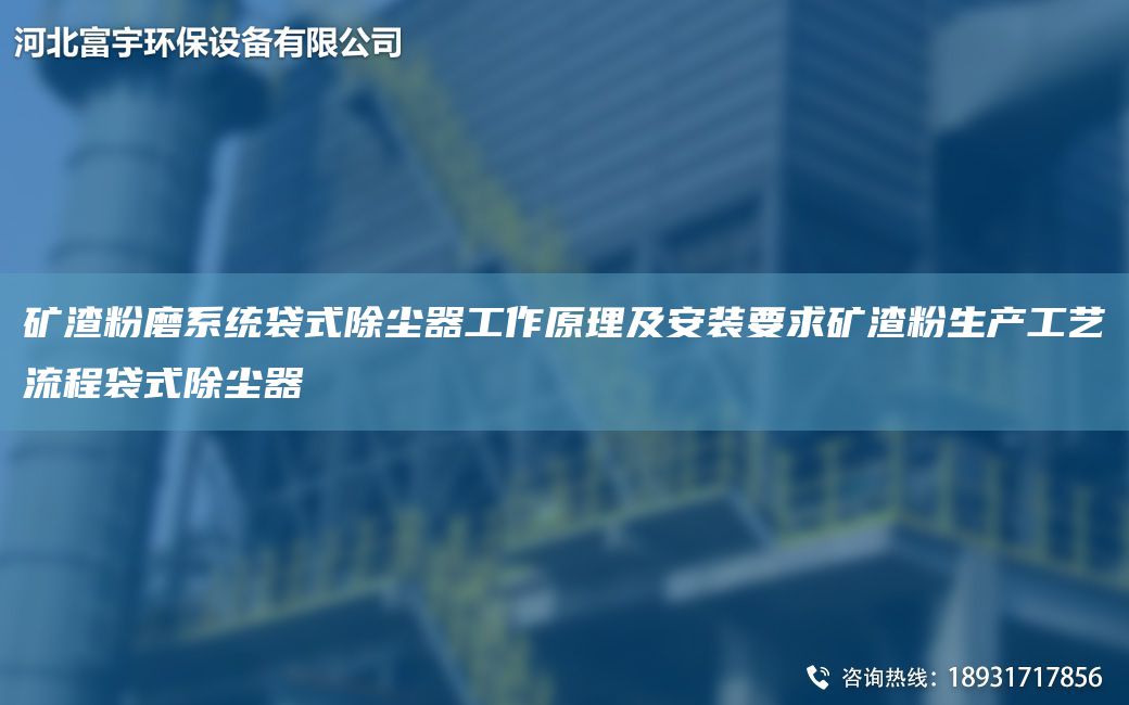 礦渣粉磨系統袋式除塵器工作原理及安裝要求礦渣粉生產(chǎn)工藝流程袋式除塵器