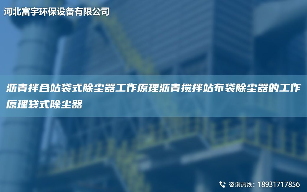瀝青拌合站袋式除塵器工作原理瀝青攪拌站布袋除塵器的工作原理袋式除塵器
