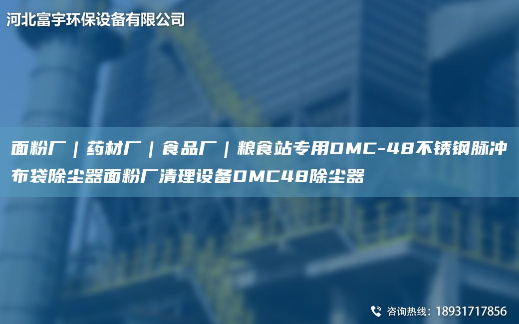 面粉廠(chǎng)｜藥材廠(chǎng)｜食品廠(chǎng)｜糧食站專(zhuān)用DMC-48不銹鋼脈沖布袋除塵器面粉廠(chǎng)清理設備DMC48除塵器