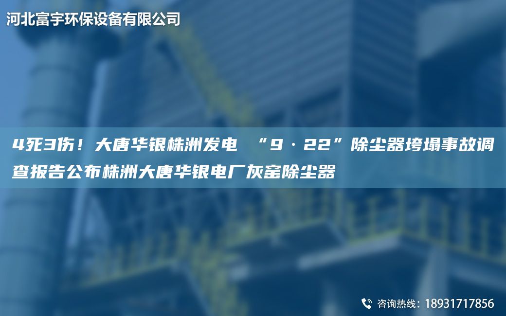 4死3傷！大唐華銀株洲發(fā)電 “9·22”除塵器垮塌事故調查報告公布株洲大唐華銀電廠(chǎng)灰窯除塵器