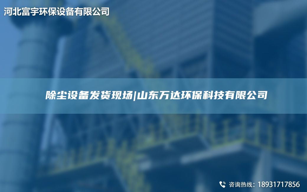 ?除塵設備發(fā)貨現場(chǎng)|山東萬(wàn)達環(huán)?？萍加邢薰? title=