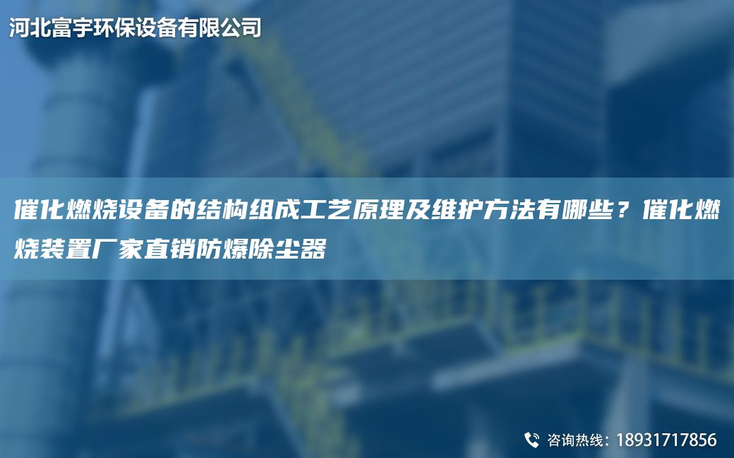 催化燃燒設備的結構組成工藝原理及維護方法有哪些？催化燃燒裝置廠(chǎng)家直銷(xiāo)防爆除塵器