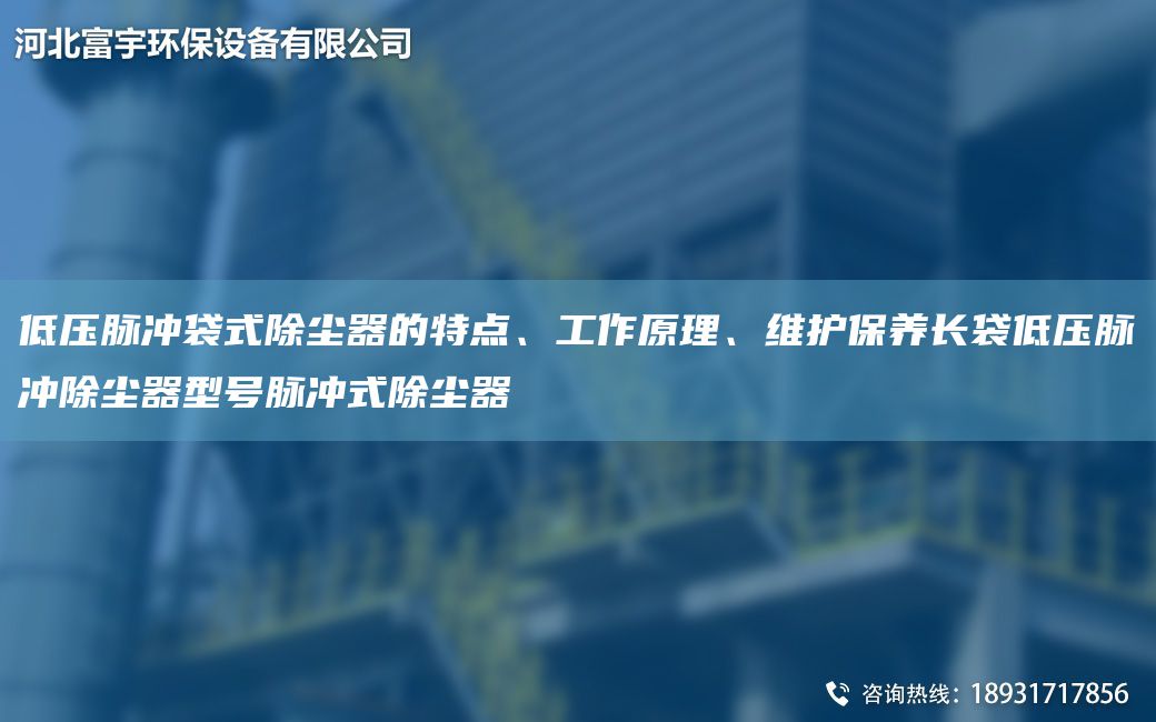 低壓脈沖袋式除塵器的特點(diǎn)、工作原理、維護保養長(cháng)袋低壓脈沖除塵器型號脈沖式除塵器