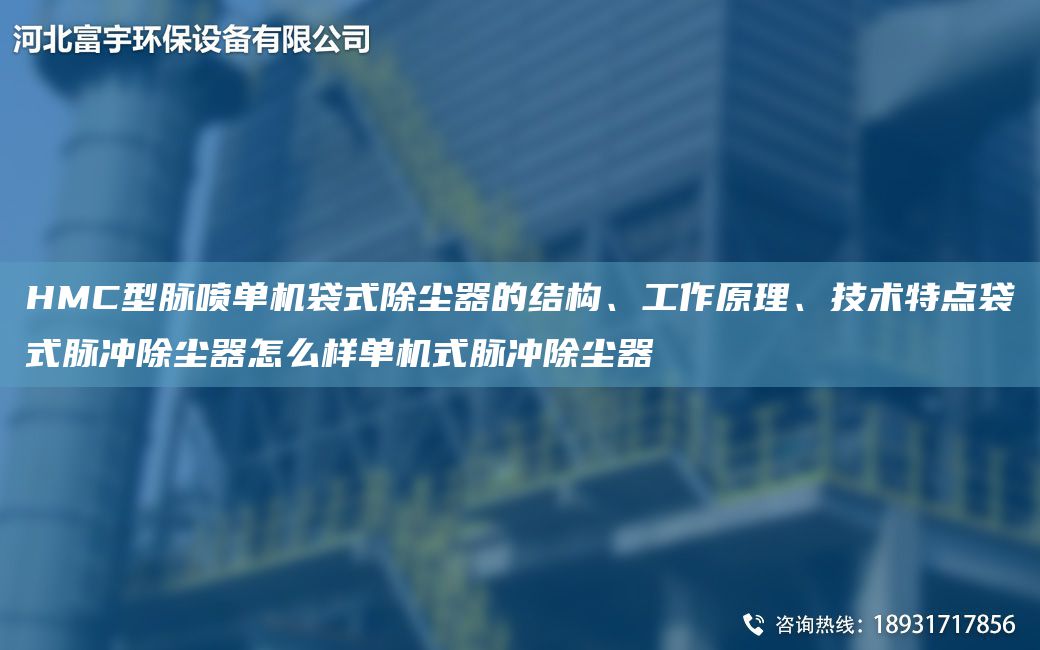 HMC型脈噴單機袋式除塵器的結構、工作原理、技術(shù)特點(diǎn)袋式脈沖除塵器怎么樣單機式脈沖除塵器