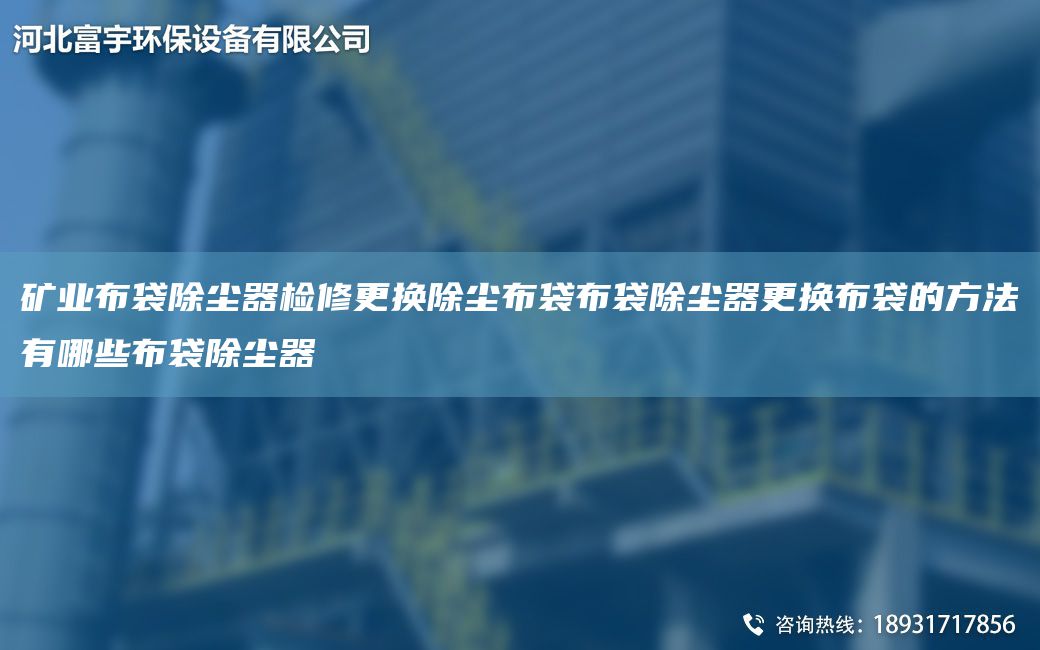 礦業(yè)布袋除塵器檢修更換除塵布袋布袋除塵器更換布袋的方法有哪些布袋除塵器