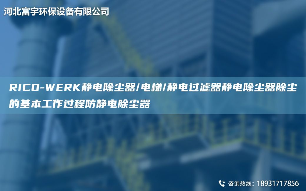 RICO-WERK靜電除塵器/電梯/靜電過(guò)濾器靜電除塵器除塵的基本工作過(guò)程防靜電除塵器