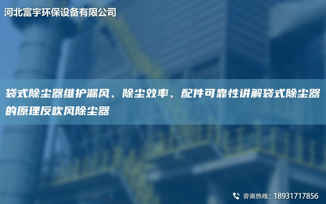 袋式除塵器維護漏風(fēng)、除塵效率、配件可靠性講解袋式除塵器的原理反吹風(fēng)除塵器