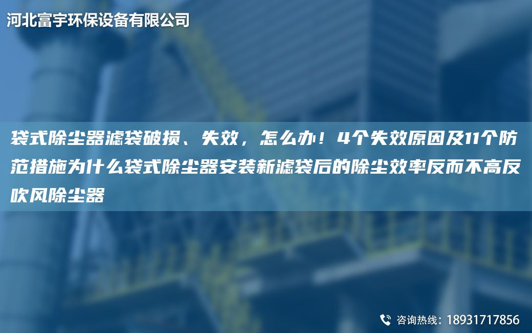 袋式除塵器濾袋破損、失效，怎么辦！4個(gè)失效原因及11個(gè)防范措施為什么袋式除塵器安裝新濾袋后的除塵效率反而不高反吹風(fēng)除塵器