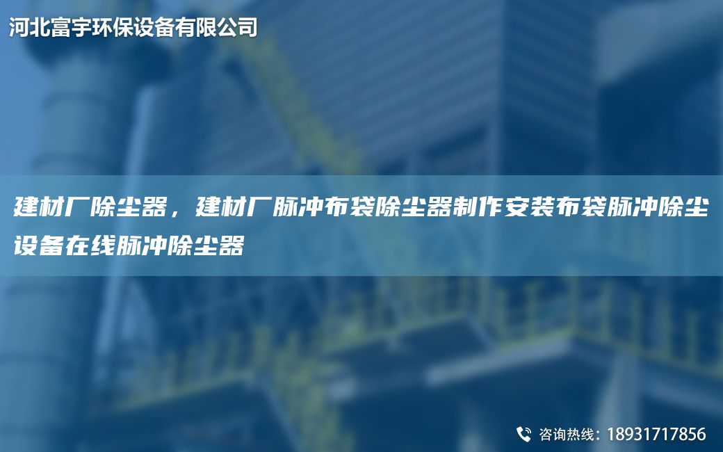 建材廠(chǎng)除塵器，建材廠(chǎng)脈沖布袋除塵器制作安裝布袋脈沖除塵設備在線(xiàn)脈沖除塵器
