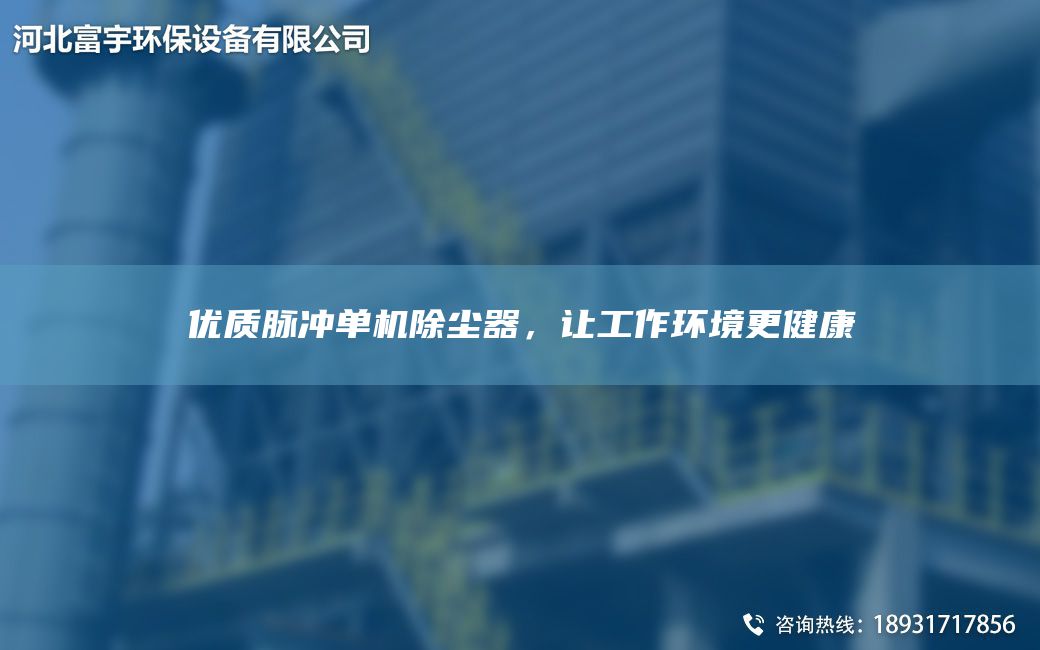 優(yōu)質(zhì)脈沖單機除塵器，讓工作環(huán)境更健康