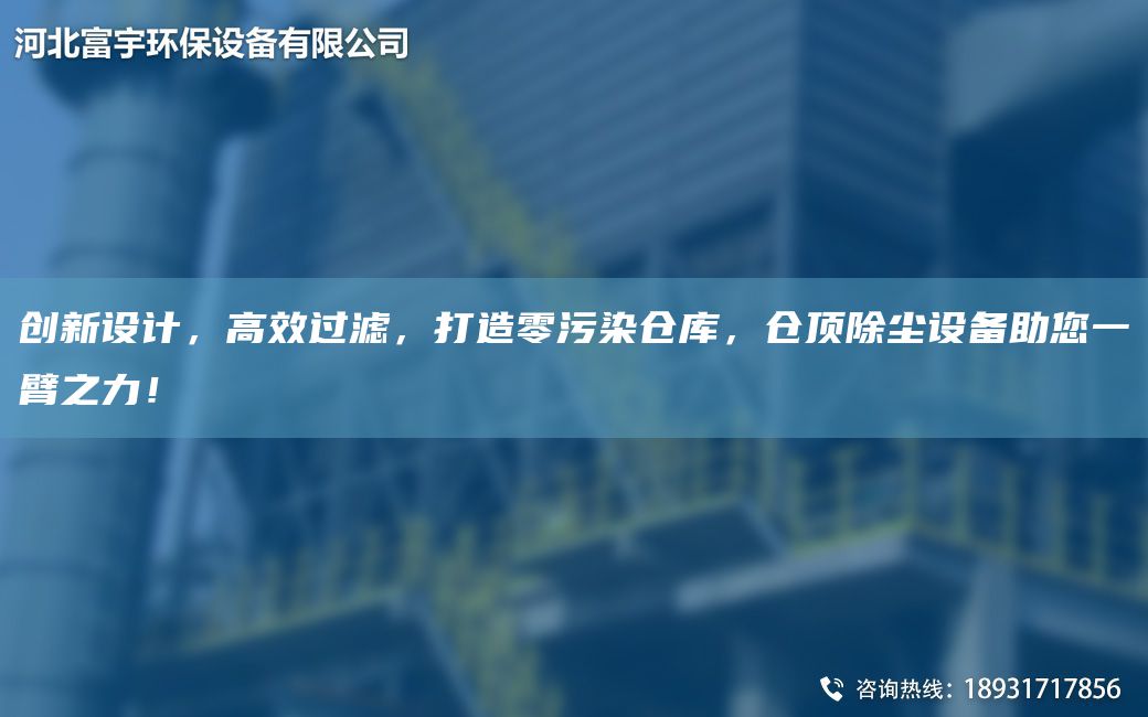 創(chuàng  )新設計，高效過(guò)濾，打造零污染倉庫，倉頂除塵設備助您一臂之力！