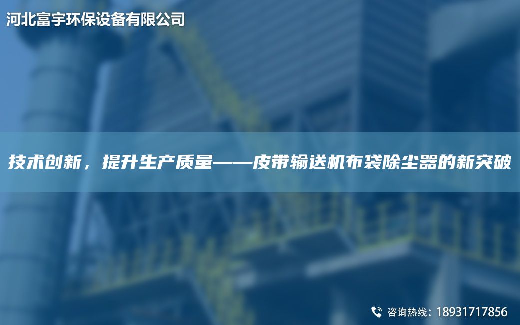 技術(shù)創(chuàng  )新，提升生產(chǎn)質(zhì)量——皮帶輸送機布袋除塵器的新突破