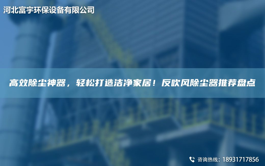 高效除塵神器，輕松打造潔凈家居！反吹風(fēng)除塵器推薦盤(pán)點(diǎn)