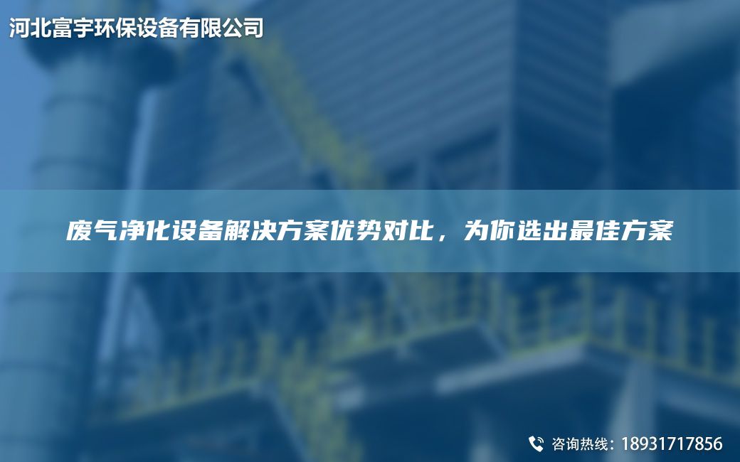 廢氣凈化設備解決方案優(yōu)勢對比，為你選出Z佳方案