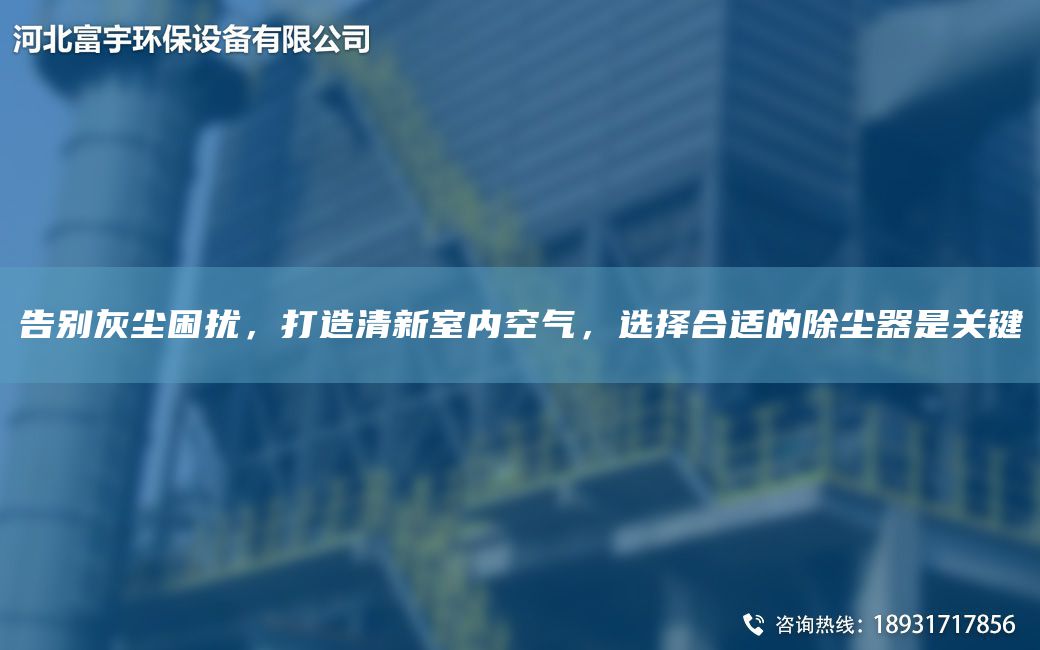 告別灰塵困擾，打造清新室內空氣，選擇合適的除塵器是關(guān)鍵