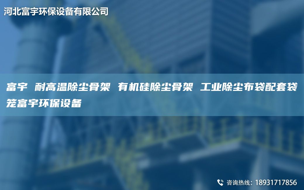 富宇 耐高溫除塵骨架 有機硅除塵骨架 工業(yè)除塵布袋配TA-O袋籠富宇環(huán)保設備
