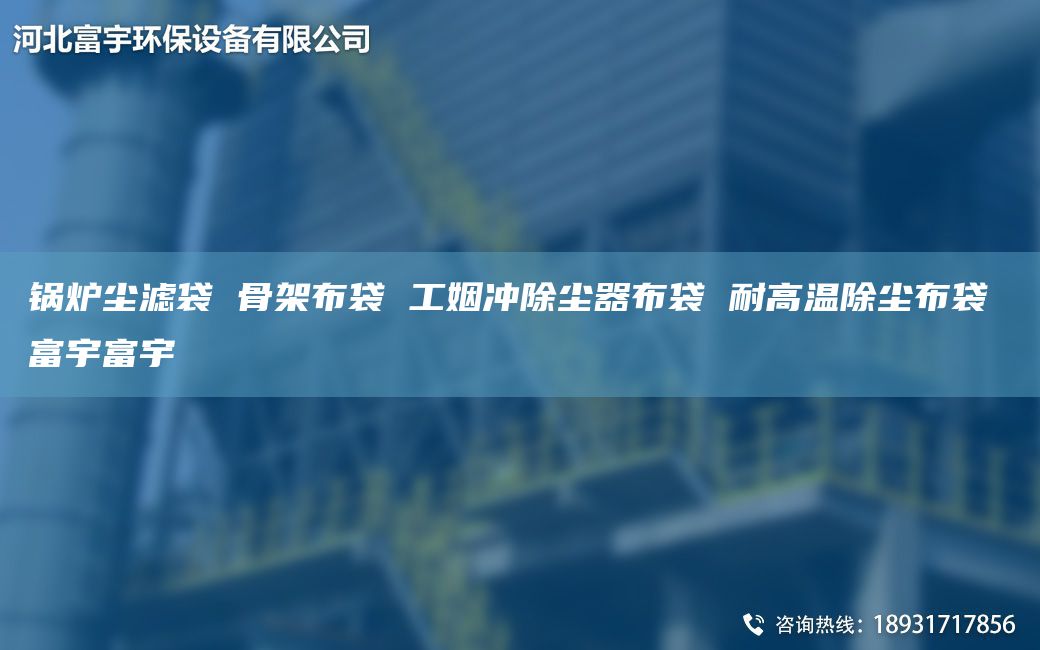 鍋爐塵濾袋 骨架布袋 工姻沖除塵器布袋 耐高溫除塵布袋 富宇富宇