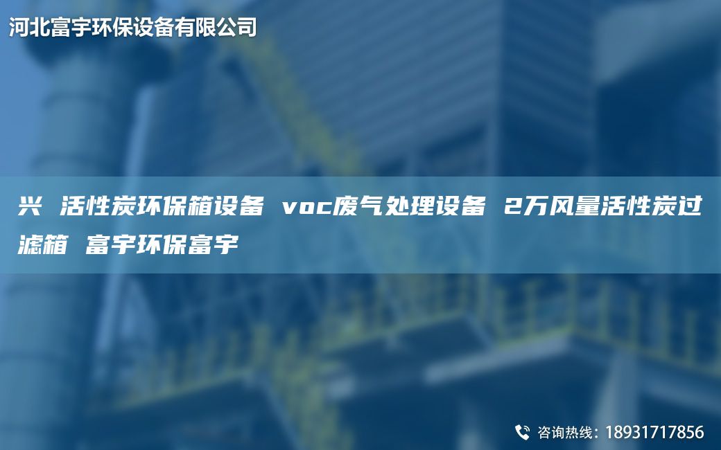 興 活性炭環(huán)保箱設(shè)備 voc廢氣處理設(shè)備 2萬風(fēng)量活性炭過濾箱 富宇環(huán)保富宇
