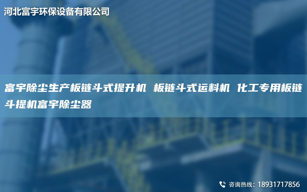 富宇除塵生產(chǎn)板鏈斗式提升機(jī) 板鏈斗式運(yùn)料機(jī) 化工專用板鏈斗提機(jī)富宇除塵器