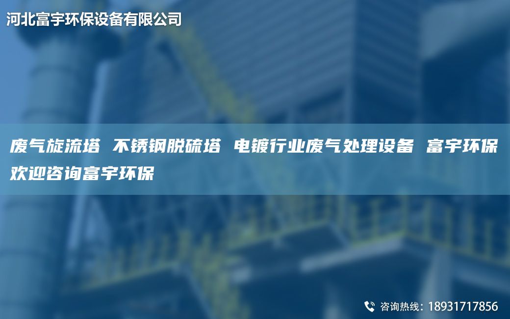 廢氣旋流塔 不銹鋼脫硫塔 電鍍行業(yè)廢氣處理設(shè)備 富宇環(huán)保歡迎咨詢富宇環(huán)保