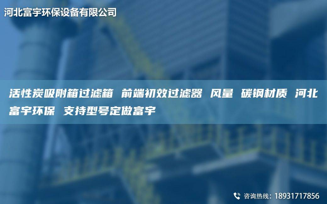 活性炭吸附箱過濾箱 前端初效過濾器 風(fēng)量 碳鋼材質(zhì) 河北富宇環(huán)保 支持型號定做富宇