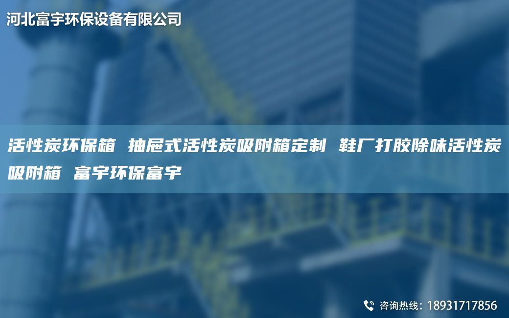 活性炭環(huán)保箱 抽屜式活性炭吸附箱定制 鞋廠打膠除味活性炭吸附箱 富宇環(huán)保富宇