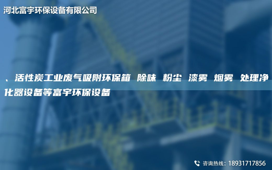 、活性炭工業(yè)廢氣吸附環(huán)保箱 除味 粉塵 漆霧 煙霧 處理凈化器設(shè)備等富宇環(huán)保設(shè)備