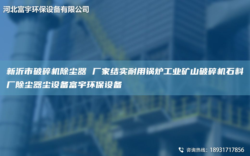 新沂市破碎機(jī)除塵器 廠(chǎng)家結(jié)實(shí)耐用鍋爐工業(yè)礦山破碎機(jī)石料廠(chǎng)除塵器塵設(shè)備富宇環(huán)保設(shè)備