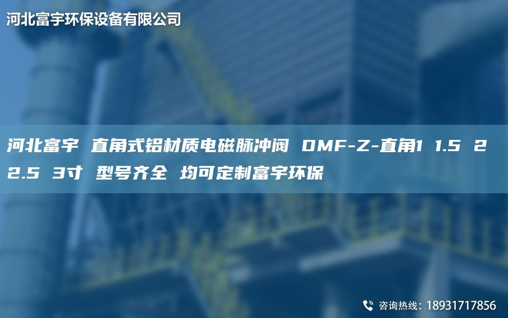 河北富宇 直角式鋁材質(zhì)電磁脈沖閥 DMF-Z-直角1 1.5 2 2.5 3寸 型號齊全 均可定制富宇環(huán)保