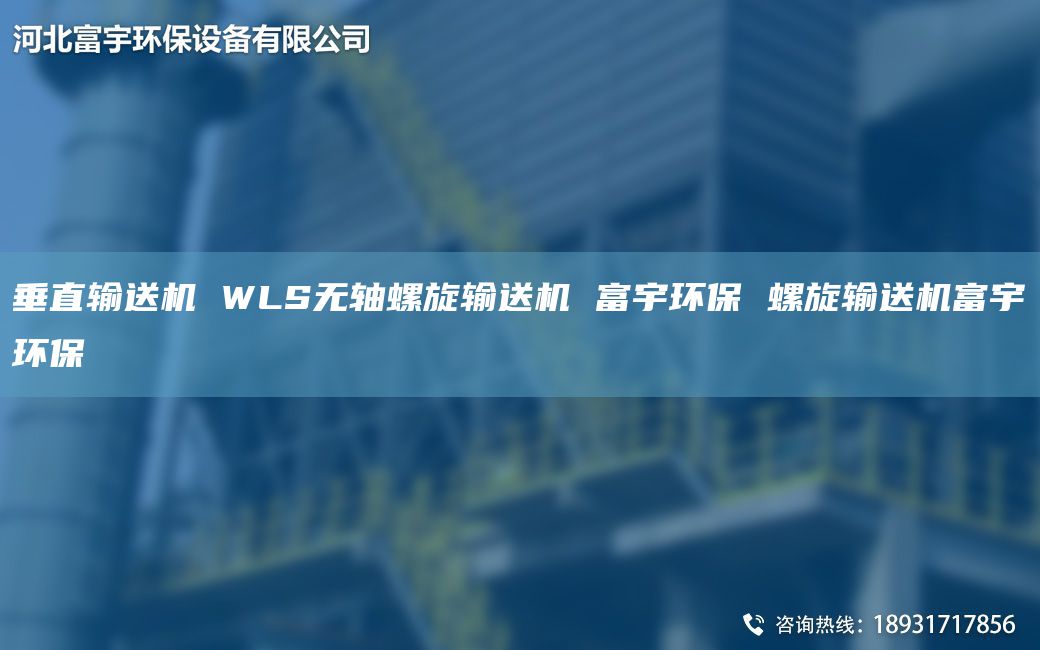 垂直輸送機(jī) WLS無(wú)軸螺旋輸送機(jī) 富宇環(huán)保 螺旋輸送機(jī)富宇環(huán)保