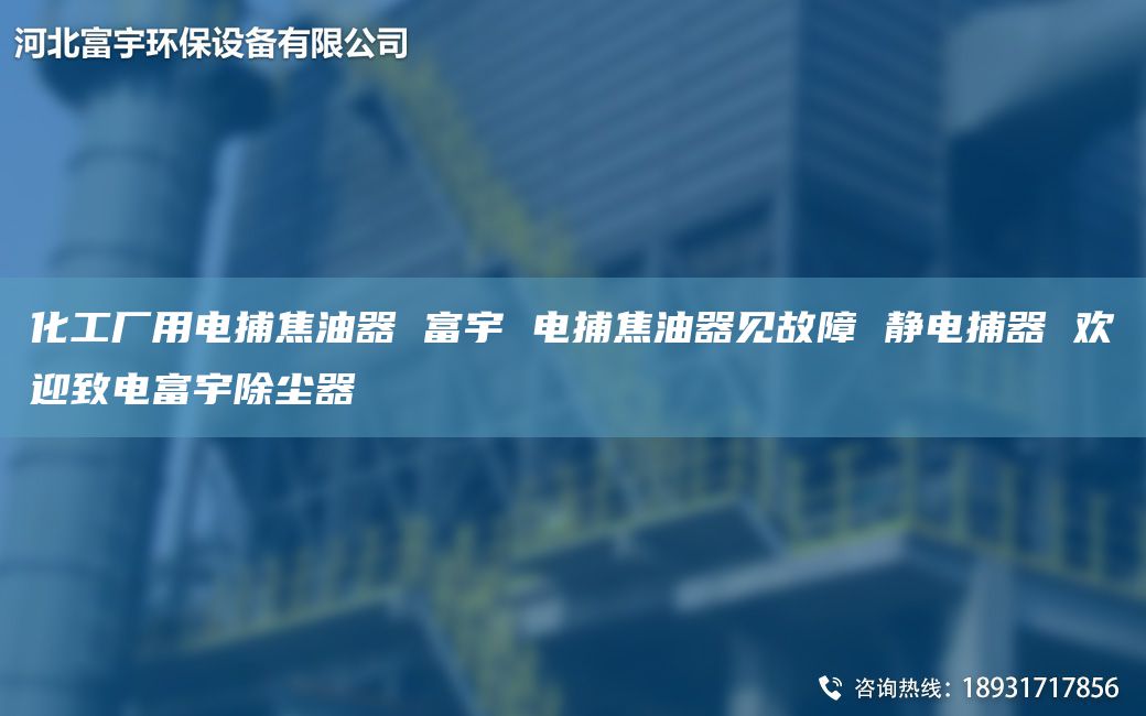 化工廠用電捕焦油器 富宇 電捕焦油器見(jiàn)故障 靜電捕器 歡迎致電富宇除塵器