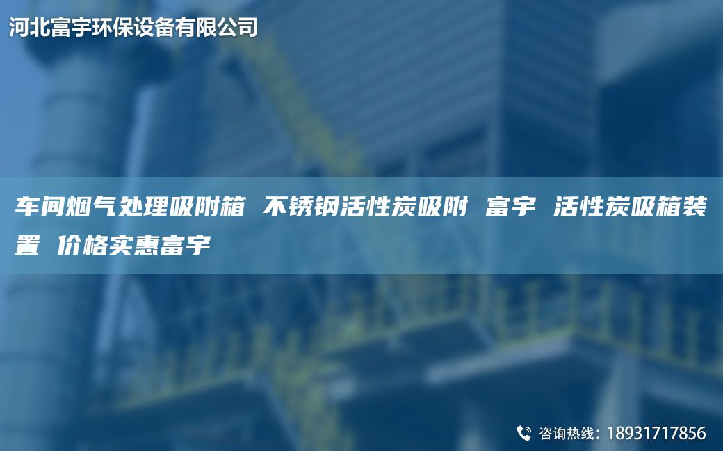 車(chē)間煙氣處理吸附箱 不銹鋼活性炭吸附 富宇 活性炭吸箱裝置 價(jià)格實(shí)惠富宇